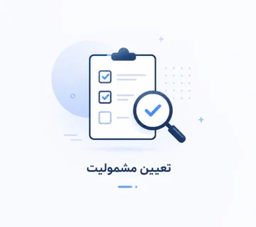 تعیین مشمولیت ارزش افزوده چگونه انجام می‌شود؟