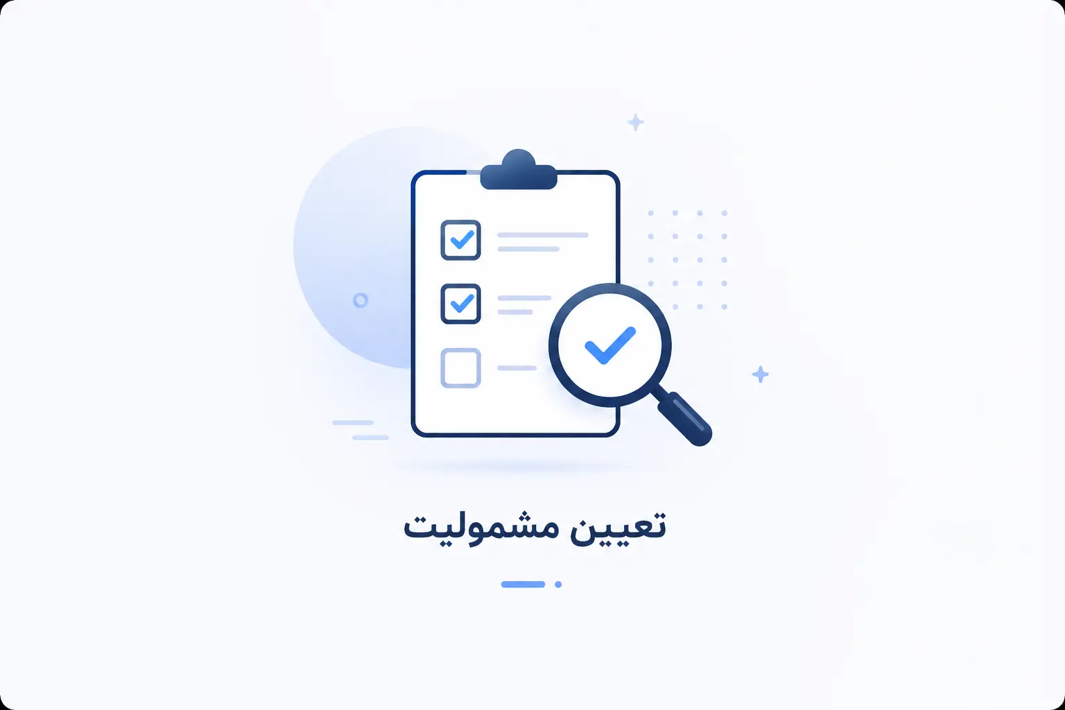 تعیین مشمولیت ارزش افزوده چگونه انجام میشود؟