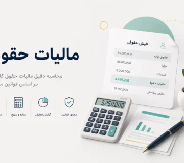 مالیات حقوق