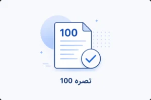تبصره 100